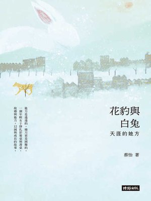 cover image of 花豹與白兔